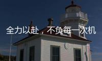 全力以赴，不负每一次机会!新绍铝材年中会议
