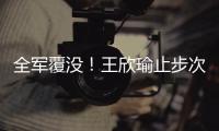 全军覆没！王欣瑜止步次轮 中国网协球员温网单打全部出局
