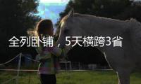 全列卧铺
，5天横跨3省市，这趟银发列车出发了