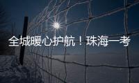全城暖心护航！珠海一考生带着引流瓶�，顺利完成高考�！