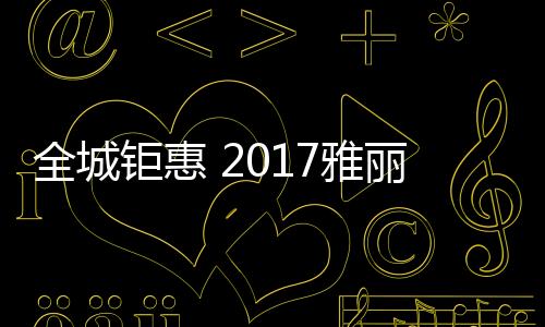 全城“跟着雅丽诗干