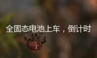 全固态电池上车�
，倒计时开始�	？丨科创要闻
