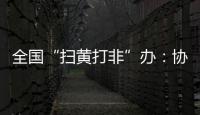 全国“扫黄打非”办
：协同破解未成年人网络沉迷难题