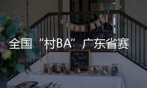 岭南大地再迎篮球热