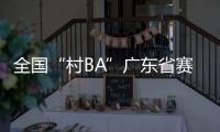 全国“村BA”广东省赛开赛	
，将决出前两名参加全国大区赛