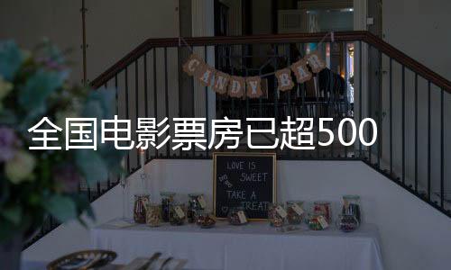 均刷新历史同期纪录