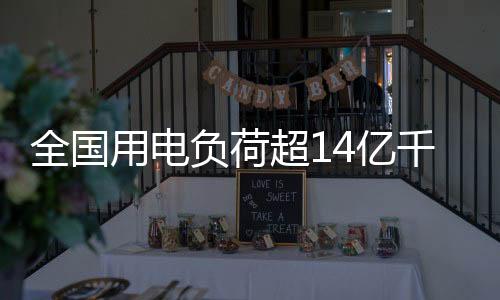 带动用电负荷快速增长