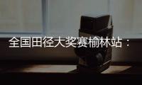 全国田径大奖赛榆林站：苏炳添10秒51小组第三
，无缘晋级