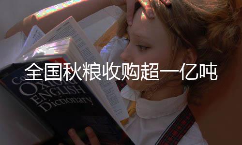超亿指导农户科学储粮