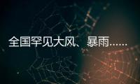 全国罕见大风、暴雨……幕后推手是它