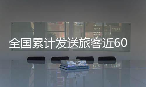 人次未发生严重道路交通拥堵