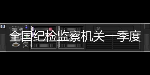 立案坚持受贿行贿一起查