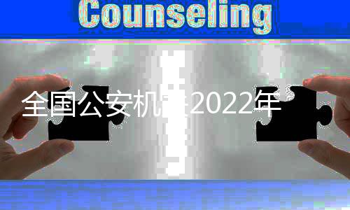 公安——保持高压态势