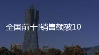 全国前十!销售额破10亿	，中山灯饰双十一快速回血
