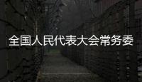 全国人民代表大会常务委员会关于修改《中国人民解放军选举全国人民代表大会和县级以上地方各级人民代表大会代表的办法》的决定