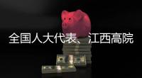 全国人大代表、江西高院院长傅信平：“终本清仓”，化解执行难
