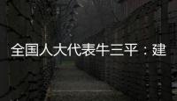 全国人大代表牛三平
：建议对在线教育立法