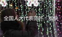 全国人大代表田轩：加快个人破产法立法，破解对赌协议中创始人连带责任