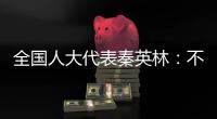 全国人大代表秦英林：不论黑龙江还是海南，智能化让猪场都四季如春