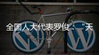 全国人大代表罗俊：“天琴二号”多项关键技术完成地面验证