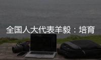 全国人大代表羊毅：培育航空制造业 引领科技创新