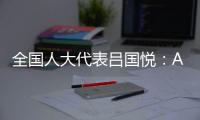 全国人大代表吕国悦：AI无法取代医生，医学是人性的艺术