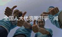 全国人大代表周洪宇	：减少长江航道回淤
，将疏浚土“变废为宝”