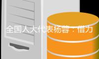 全国人大代表杨蓉：借力“互联网+” 让养老更“智慧”