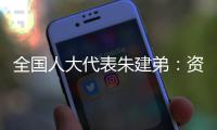 全国人大代表朱建弟�：资本市场在“十四五”要全面完成市场化改革