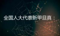 全国人大代表新甲旦真：让动物慈善公益组织更易登记