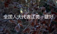 全国人大代表江勇：建好“枫桥式人民法庭” 服务保障乡村振兴