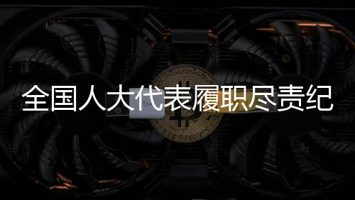 交由98家承办单位研究办理