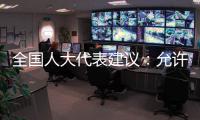 全国人大代表建议：允许退休独生子女父母随子女落户