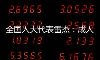 全国人大代表雷杰：成人打疫苗，需创新支付方式