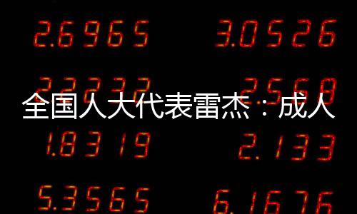 雷杰试点一年多以来