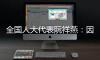 全国人大代表阮祥燕：因放化疗，每年至少百万女性失去生育力