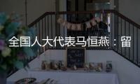全国人大代表马恒燕
：留住乡村教师才能留住学生