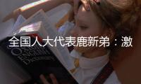 全国人大代表鹿新弟
：激励产业工人技术创新