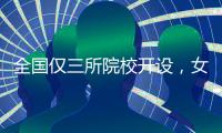 全国仅三所院校开设
，女性学专业如何走向主流？