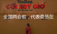 全国两会前
，代表委员在忙什么？