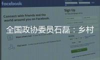 全国政协委员石磊：乡村建筑整体风貌管控不是“一刀切”