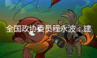 全国政协委员程永波：建议设立“粮食安全学”一级学科