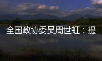 全国政协委员周世虹：提高最低工资标准�，增加体力劳动者工资