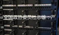 全国政协委员杜志雄：产业发展要有新的做法和突破