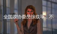 全国政协委员徐玖平	
：不能让服刑人员的孩子自暴自弃