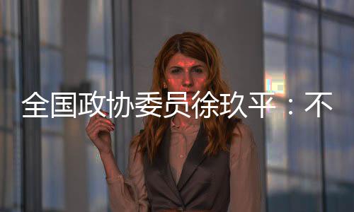 政协自暴自弃博士生导师