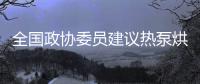 全国政协委员建议热泵烘干保粮储安全 苏净空气能竖标杆