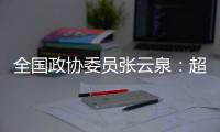 全国政协委员张云泉�：超智融合突破“算力围城”