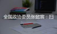 全国政协委员张懿宸：扫清政策障碍	，让长期资金直接进入股权投资行业