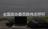 全国政协委员陈伟志呼吁，16岁以下未成年人禁用社交媒体